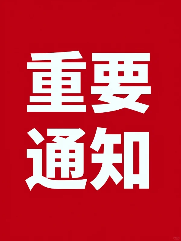 關(guān)于劉奇峰離職及工作交接安排的通知